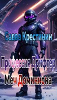 Обложка произведения Профессия Дрифтер. Меч Доминиона.