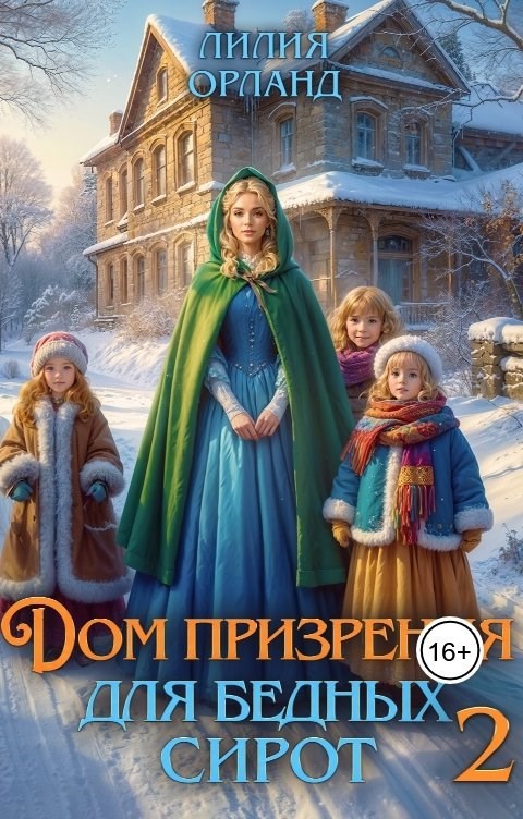 Обложка произведения Дом призрения для бедных сирот-2