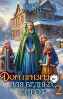 Обложка произведения Дом призрения для бедных сирот-2