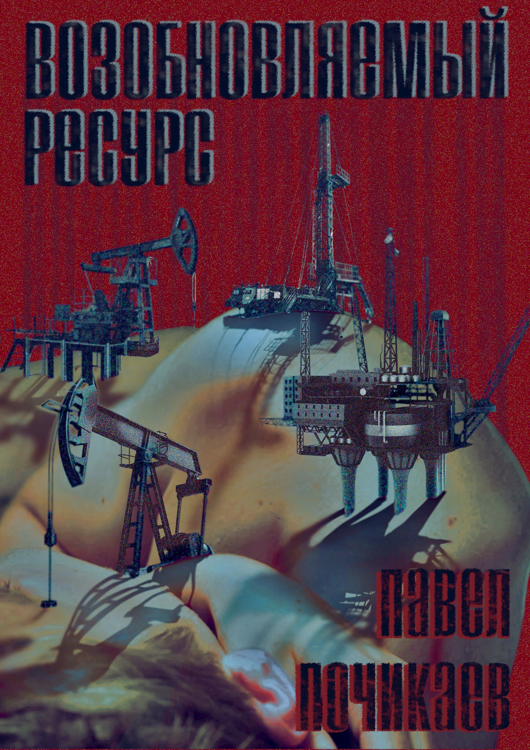 Обложка произведения Возобновляемый ресурс
