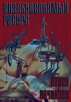 Обложка произведения Возобновляемый ресурс
