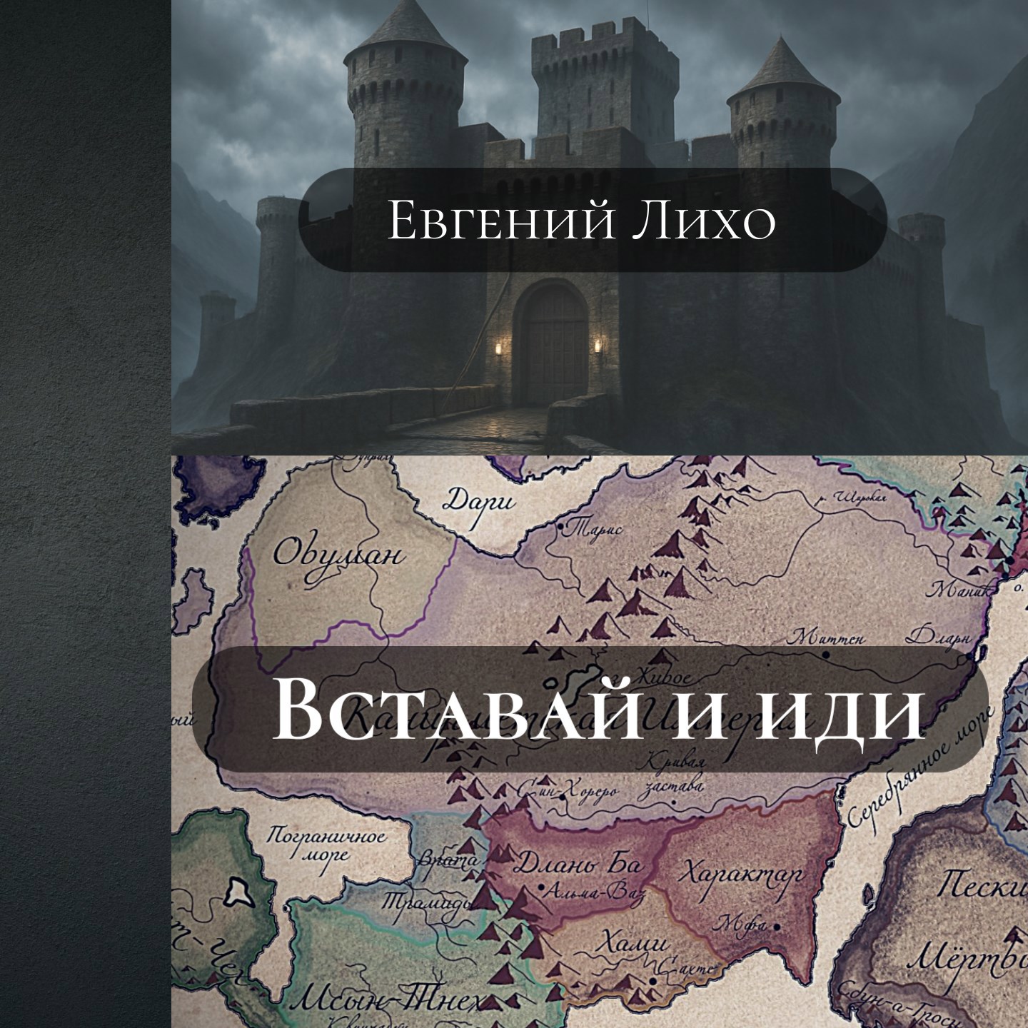 Обложка произведения Вставай и иди