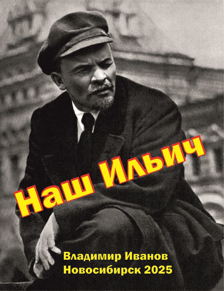 Обложка произведения Наш Ильич