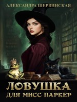 Обложка произведения Ловушка для мисс Паркер