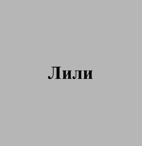 Обложка произведения Лили