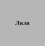 Обложка произведения Лили