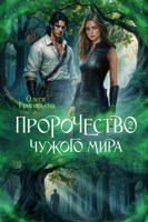 Обложка произведения Пророчество чужого мира. Книга 2