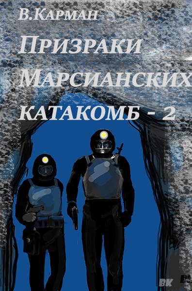 Обложка произведения Призраки марсианских катакомб - 2