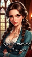 Обложка произведения Дуняша