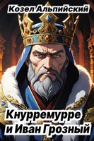 Обложка произведения Кнурремурре и Иван Грозный