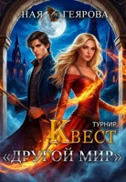 Обложка произведения Квест "Другой мир". Турнир