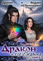 Обложка произведения Дракон и его Ведьма. Книга 1.