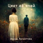 Обложка произведения Цвет её очей