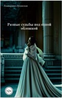 Обложка произведения Разные судьбы под одной обложкой
