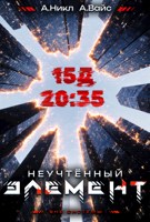 Обложка произведения Неучтённый элемент. Том 3