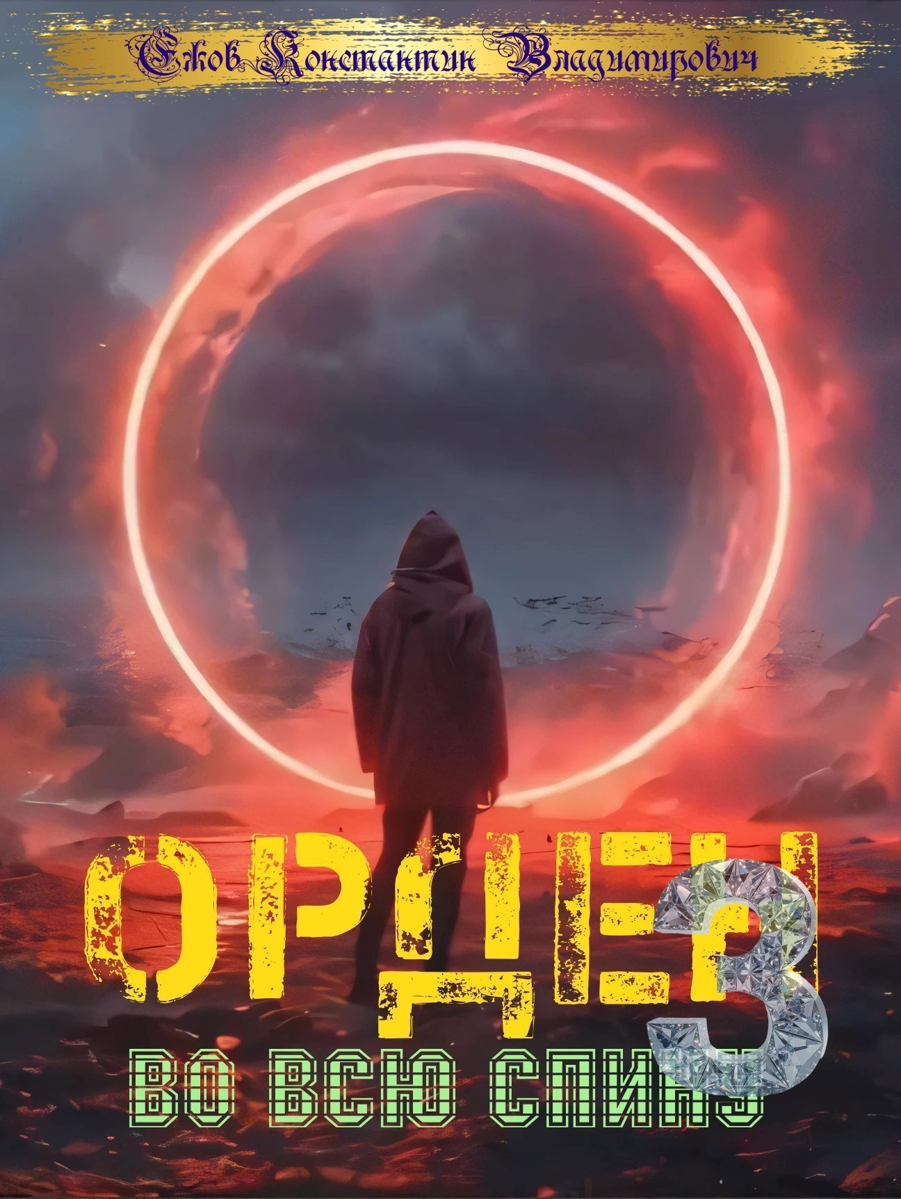 Обложка произведения Орден во всю спину 3
