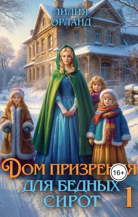 Обложка произведения Дом призрения для бедных сирот