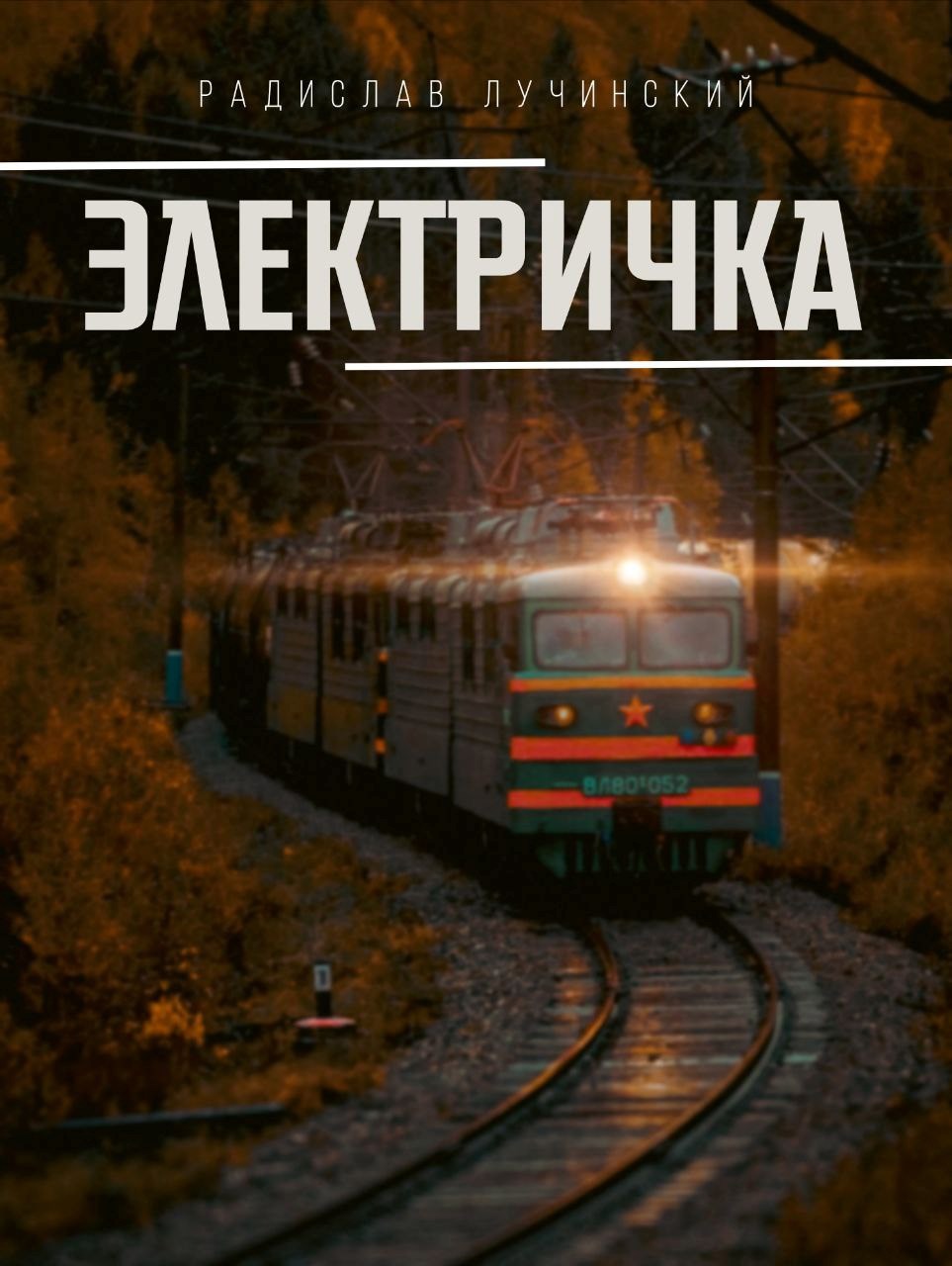 Обложка произведения Электричка