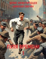 Обложка произведения Пуля времени