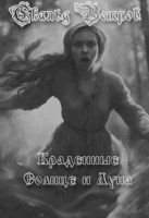 Обложка произведения Краденные Солнце и Луна