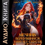 Обложка произведения Мечник, Вернувшийся 1000 лет спустя [Аудио]