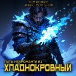 Обложка произведения Путь некроманта. Хладнокровный (аудио)