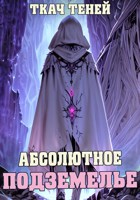 Обложка произведения Абсолютное Подземелье (Веб-Новелла)