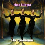 Обложка произведения На трапеции