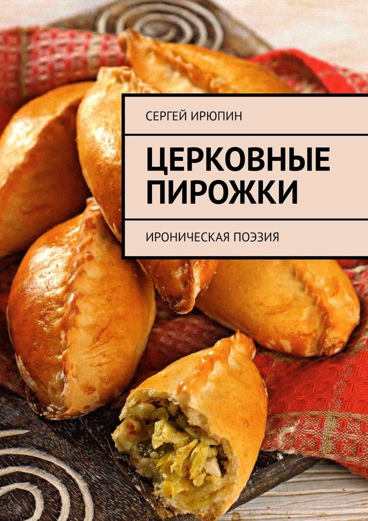 Обложка произведения Церковные пирожки