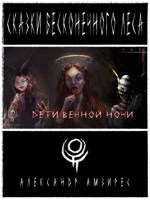 Обложка произведения :|: Дети вечной ночи :|: