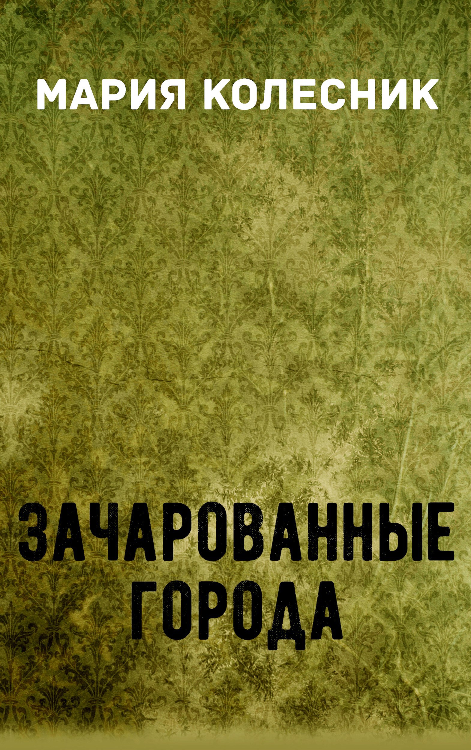 Обложка произведения Зачарованные города