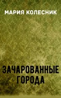 Обложка произведения Зачарованные города