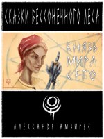 Обложка произведения :|: Князь Мира Сего :|: