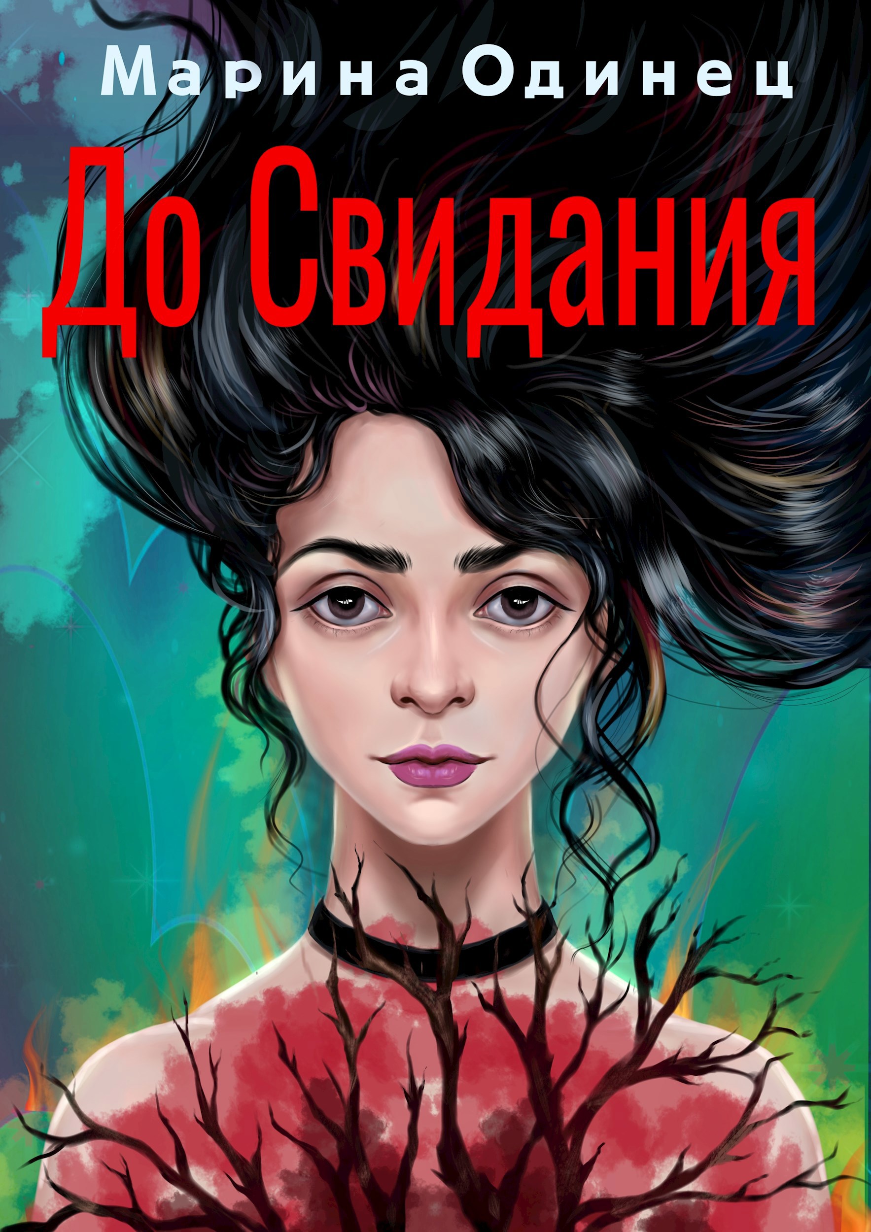 Обложка произведения До свидания