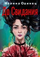Обложка произведения До свидания