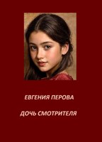 Обложка произведения Дочь смотрителя