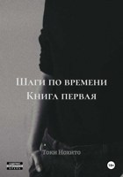 Обложка произведения Шаги по времени. Книга первая