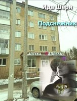 Обложка произведения Подснежник