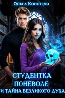 Обложка произведения Студентка поневоле и тайна безликого духа