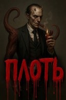 Обложка произведения Плоть