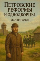 Обложка произведения Петровские реформы и однодворцы