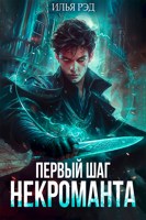 Обложка произведения Первый шаг Некроманта. Том 1