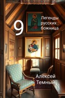 Обложка произведения Легенды русских: божница 9