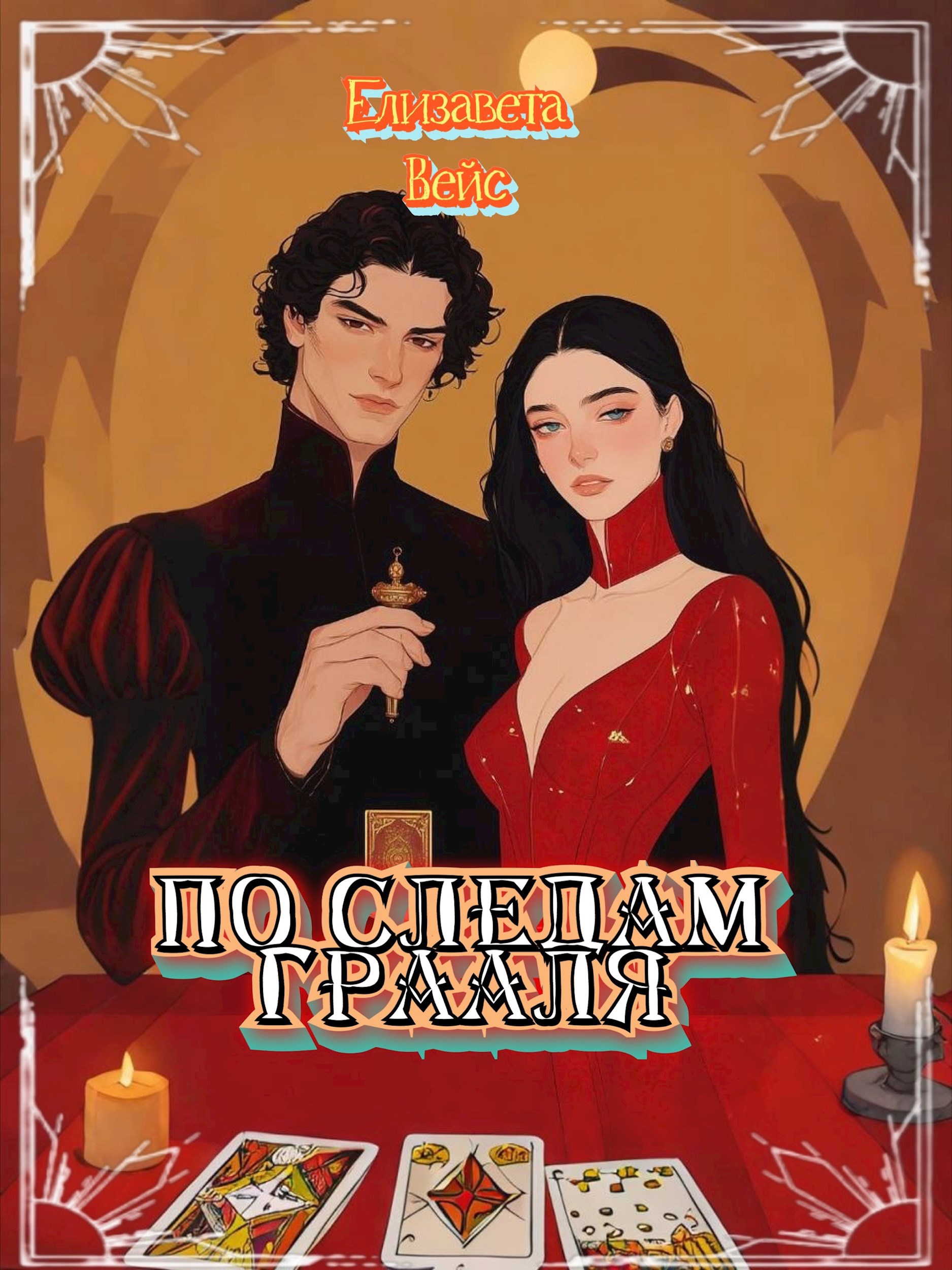 Обложка произведения По следам Грааля