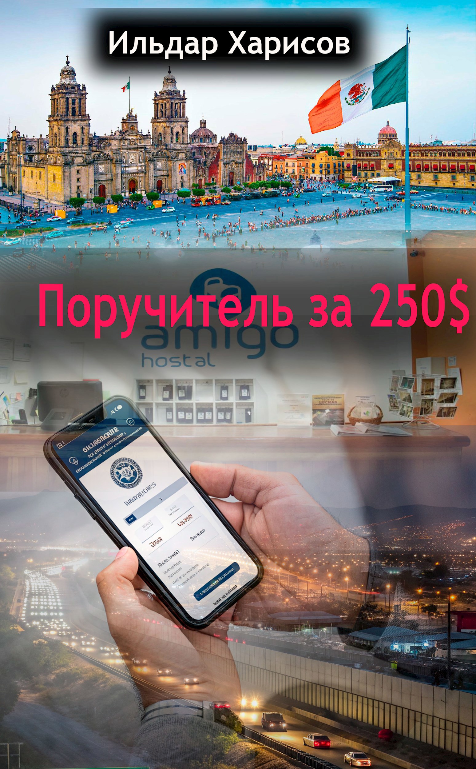 Обложка произведения Поручитель за 250$