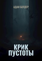 Обложка произведения Крик пустоты