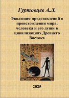 Обложка произведения Эволюция представлений о происхождении мира, человека и его души в цивилизациях Древнего Востока