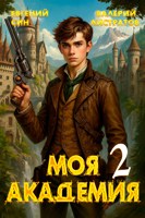 Обложка произведения Моя Академия 2