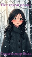 Обложка произведения Нет такой песни
