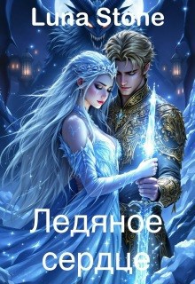 Обложка произведения Ледяное сердце